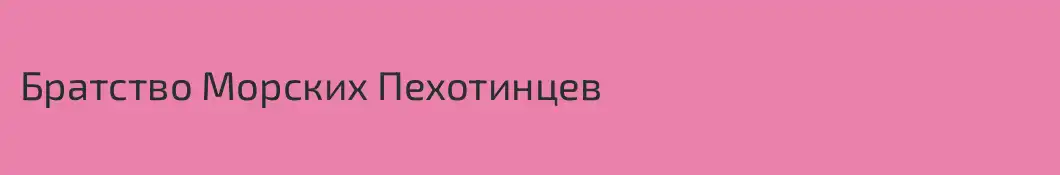 Братство Морских Пехотинцев